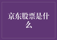 京东股票：一场股票市场的六一儿童节