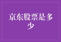 京东股票，京东猪票，你知道是多少吗？