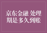 京东金融贷款处理期是多久到账？探究影响因素与应对策略