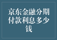 想知道京东金融的分期付款利息？别急，我来帮你算算！