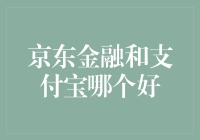 京东金融和支付宝，谁更胜一筹？