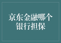 京东金融产品背后的银行担保体系：构建信任链的秘籍