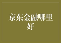 京东金融：不仅让你的口袋鼓起来，还能让你的心灵丰满起来