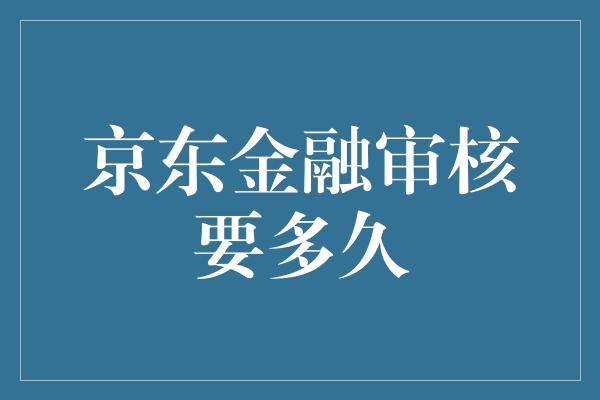 京东金融审核要多久