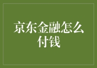 京东金融支付方式解析：轻松实现线上支付