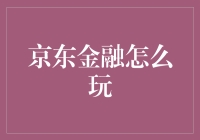 京东金融，真的会玩？