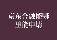 京东金融的地址，你知道在哪里申请吗？