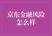 京东金融风险怎么样？反正比炒股安全多了！