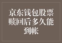 京东钱包股票赎回后多久能到帐：一场穿越时空的金融冒险