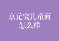 京元宝儿童面真的适合宝贝们吗？