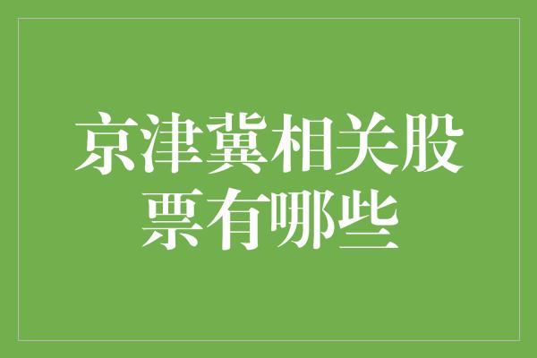 京津冀相关股票有哪些