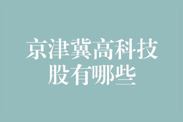 京津冀高科技股有哪些