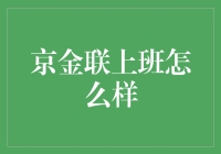 京金联：探索金融科技行业的职业新天地