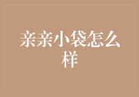 亲亲小袋：真的能帮你存下钱吗？