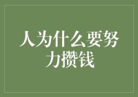 为什么我们如此执着于攒钱？是恐惧驱动还是梦想引领？