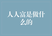 人人富：利用金融科技创新普惠金融服务