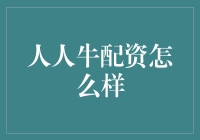 人人牛配资：股市新手的强力助手还是投机者的迷失之路？