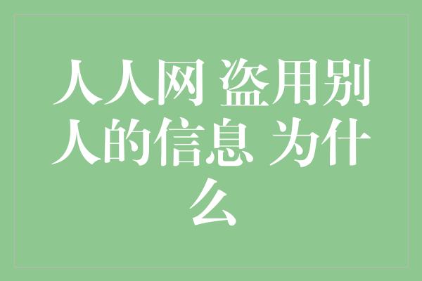 人人网 盗用别人的信息 为什么