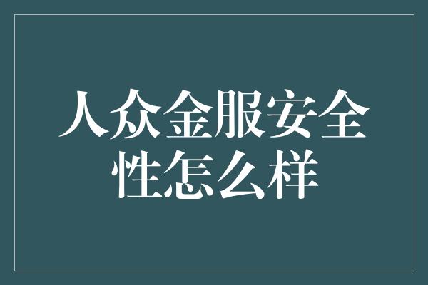 人众金服安全性怎么样