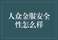 人众金服：你的钱安不安全，和马里奥跳过几个蘑菇有关吗？