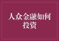 人众金融如何投资：像在超市购物一样轻松理财