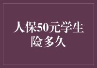 人保50元学生险保障时效深度解析