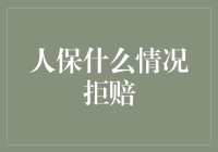 人保拒赔大揭秘：为什么你的保险就像爱情一样缘份？