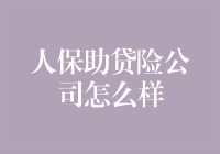 人保助贷险：小微企业的金融盾牌