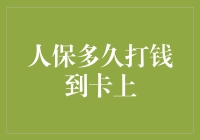 人保理赔款到账时间解析：为何有时需要耐心等待？