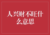 人兴财不旺？别急，或许你只是得了流量抽搐症