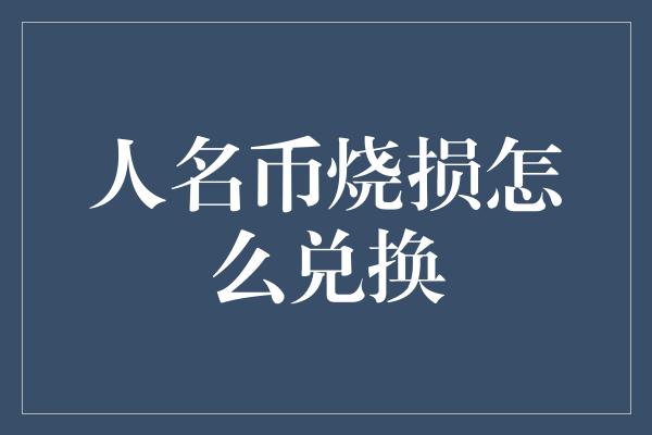 人名币烧损怎么兑换