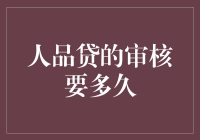 人品贷的审核要多久：从复杂到简单的蜕变