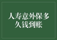 人寿意外保多久钱到账：深度解析与应对策略