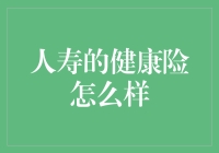 人寿健康险：构建未来医疗保障的基石