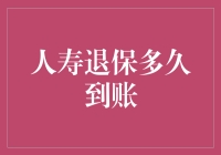 人身保险退保：等待到账的时间到底有多长？