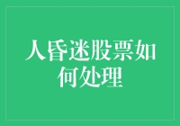 人在股市昏迷？如何让你的投资继续呼吸！