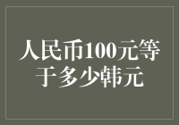 当100元人民币遇上韩元：一场跨国货币大对决