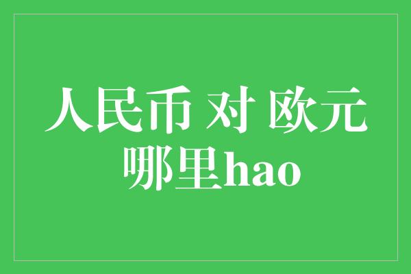 人民币 对 欧元 哪里hao