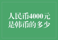 人民币4000元在韩币中相当于多少价值