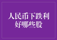 人民币贬值预期可能带来的市场机遇