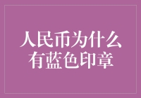 人民币为什么拥有蓝色印章：印钞，防伪与人文关怀