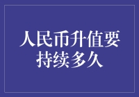 人民币升值何时休？新手的困惑与解答