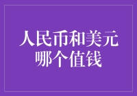 嘿，你的钱包里装的是人民币还是美元？