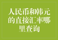 人民币与韩元直接汇率查询指南：实现高效金融交易的关键步骤