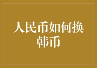 人民币如何换韩币：方法、技巧与注意事项