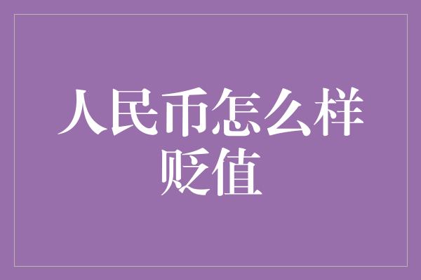 人民币怎么样贬值