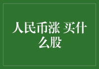 人民币升值了，是不是应该买点人民币股票？