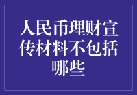 人民币理财宣传材料中那些不为人知的秘密：小心，别让你的钱变成躺平族！