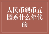 人民币硬币中的五园：从无人问津到成为街头巷尾的网红