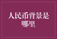 人民币背后的秘密：我们如何把最伟大的愚人王绘制在钞票上？